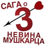 Saga-o-tri-nevina-muskarca_logo