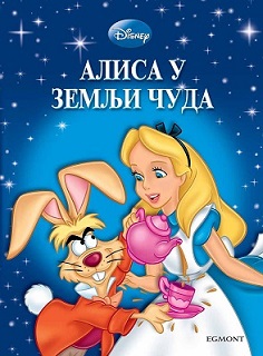 Alisa-u-Zemlji-cuda