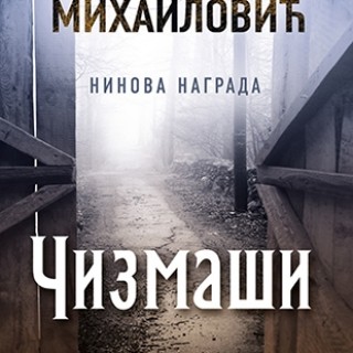 cizmasi-dragoslav_mihailovic_v