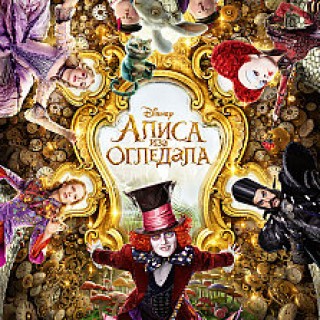 Alice_Through_the_Looking_Glass_RS_plakat_2