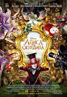 Alice_Through_the_Looking_Glass_RS_plakat_2