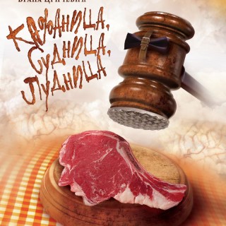 Kafanica-sudnica-ludnica_plakat