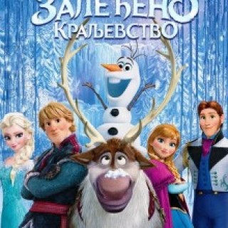 zaledjeno_kraljevstvo_srp