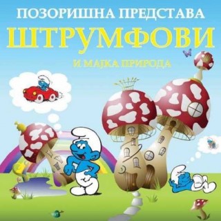 615222_strumfovi-plakat_iff