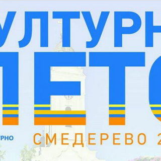 КУЛТУРНО ЛЕТО 2019.