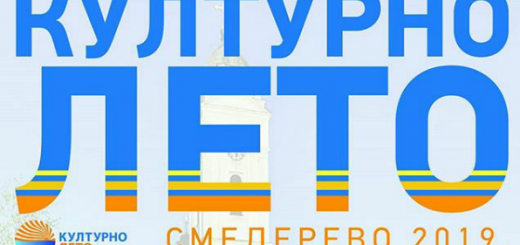 КУЛТУРНО ЛЕТО 2019.