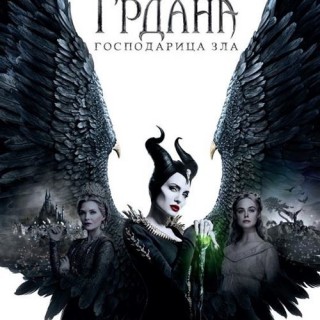 Grdana gospodarica zla