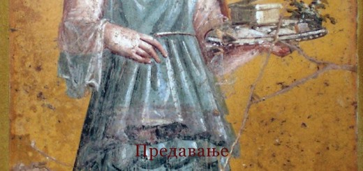 ОД ДЕВОЈЧИЦЕ ДО МАТРОНЕ