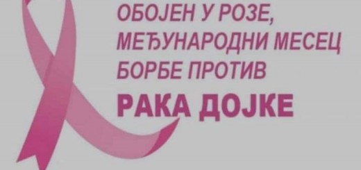 ПЛАКАТ ОБОЛЕЛИ ОД РАКА ДОЈКЕ