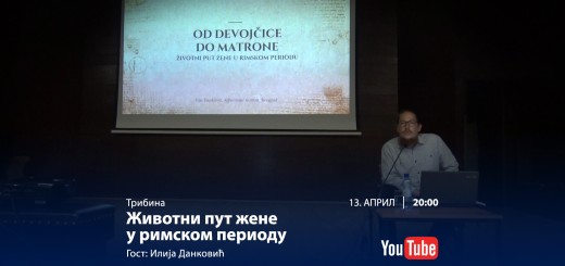 13.4.2020. Tribina Životni put žene u rimskom periodu