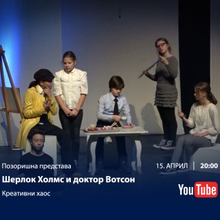 15.04.2020. Predstava Šerlok Holms