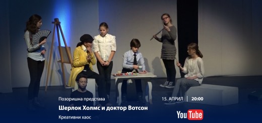 15.04.2020. Predstava Šerlok Holms