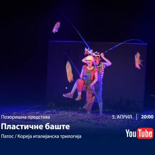 5.4.2020. Predstava Plasticne baste