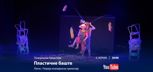 5.4.2020. Predstava Plasticne baste