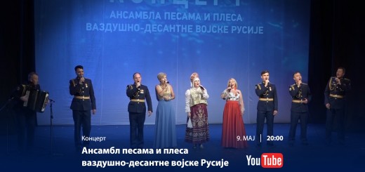 09.05.2020. Koncert Ansambla vojske Rusije