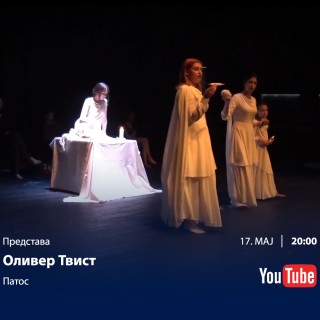 17.05.2020. Predstava Oliver Tvist