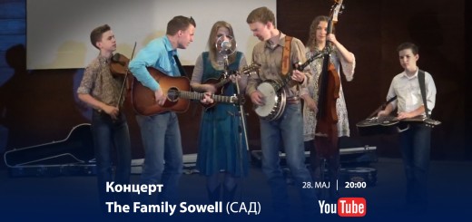 28.05.2020. Koncert The Family Sowell