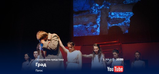3.05.2020. Predstava Grad