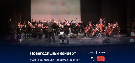 30.05.2020. Novogodišnji koncert - Stanislav Binički