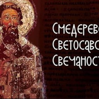 Smederevske svetosavske svecanosti