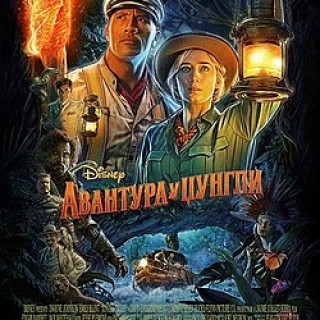 Jungle_Cruise_poster