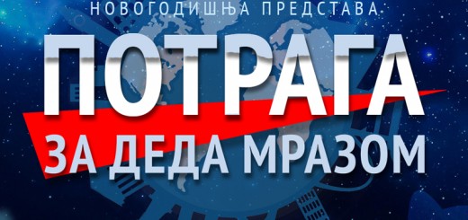 Potraga za Deda Mrazom - Foto za ekran